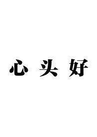 心头好兄妹免费全文阅读