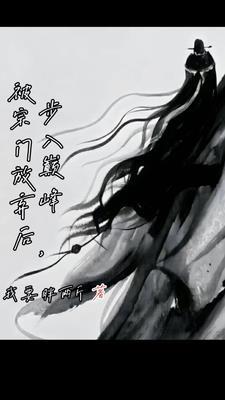 主角被宗门背叛的