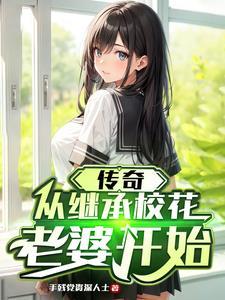 我的传奇校花老婆
