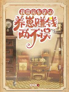 穿书50别人囤米我囤钱TXT