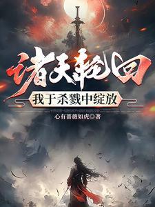 无限轮回我用刀斩破诸天万界笔趣阁