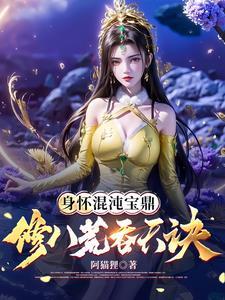 身怀混沌宝鼎修八荒吞天诀 柳星河