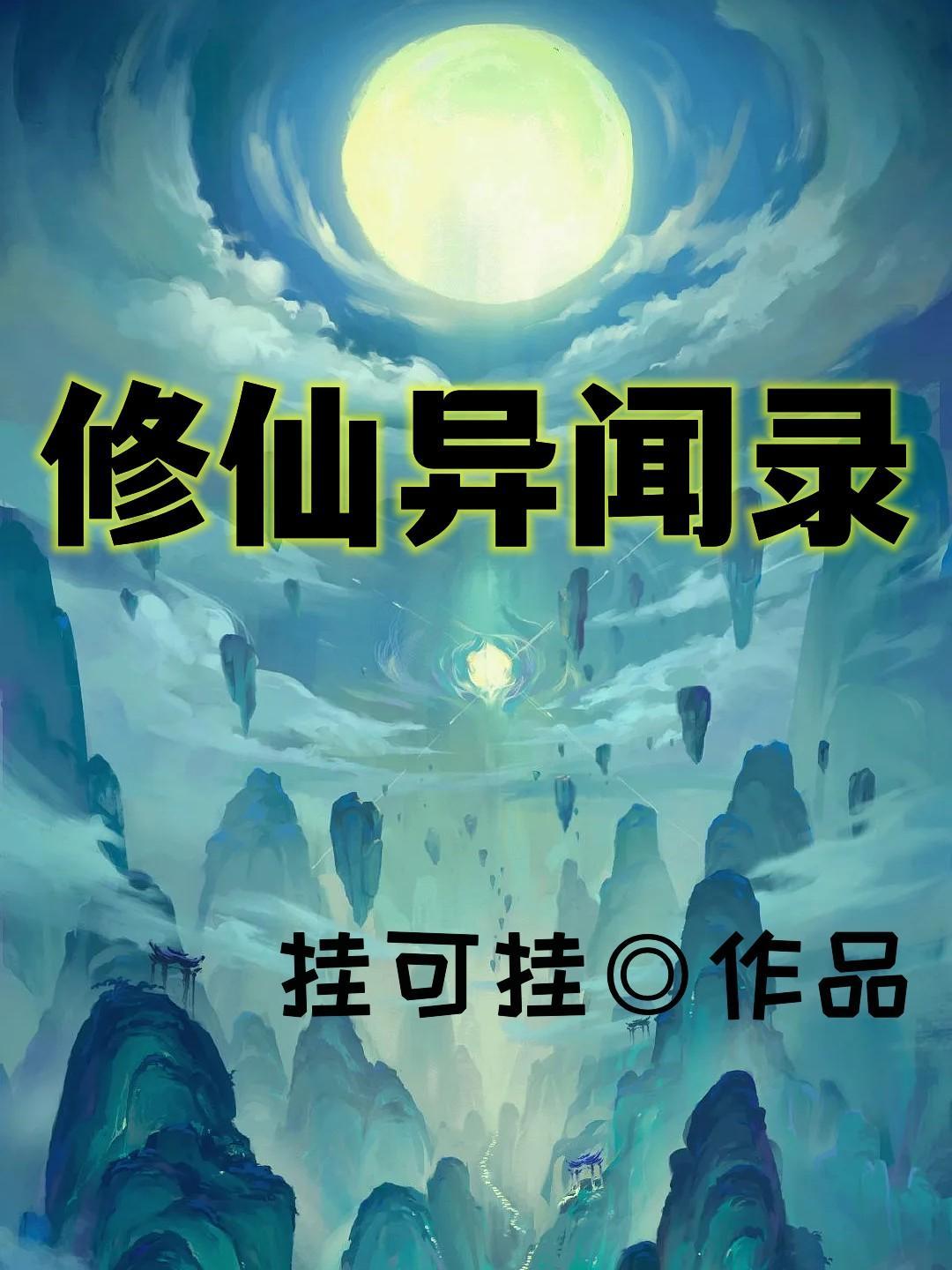 异界异闻录修女