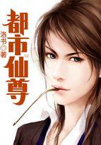 都市仙尊洛尘完整版
