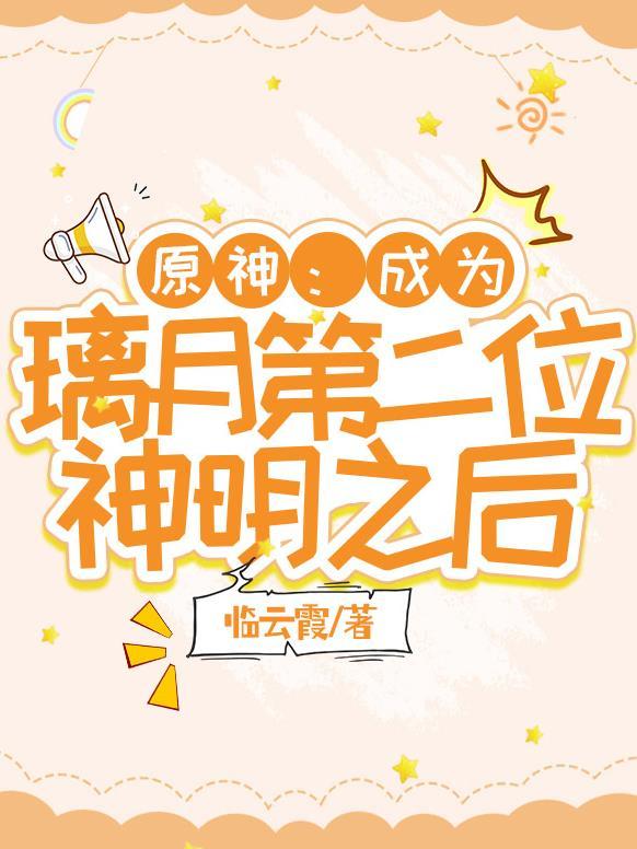 原神璃月主线第二章
