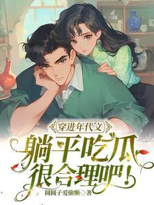 穿进年代文的躺赢了