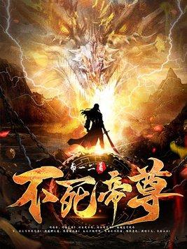 不死帝尊不一二