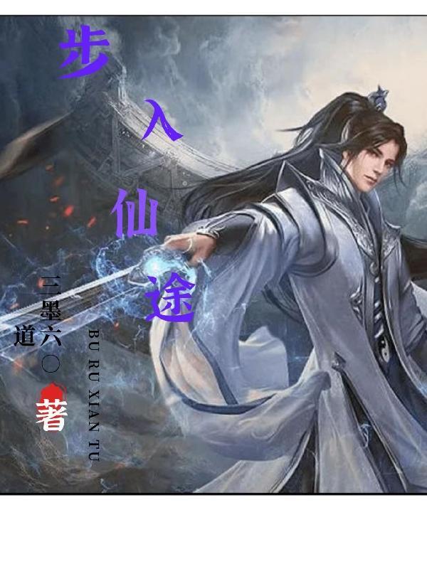 一入仙途游戏