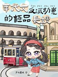 年代文反派幼崽的极品长嫂笔趣阁