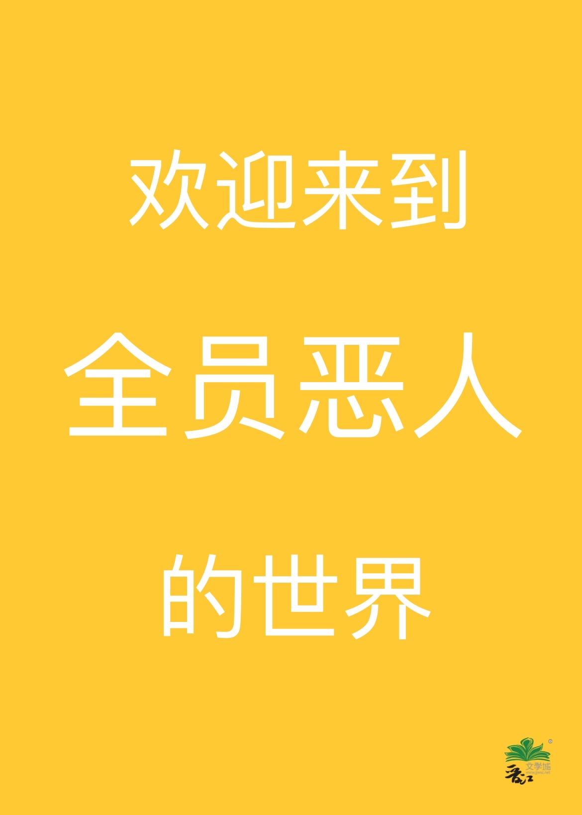 全员恶人游戏汉化版