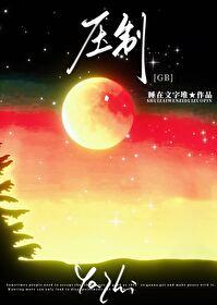 压制gb完结了吗