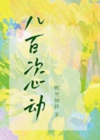 娱乐圈八百次心动txt百度