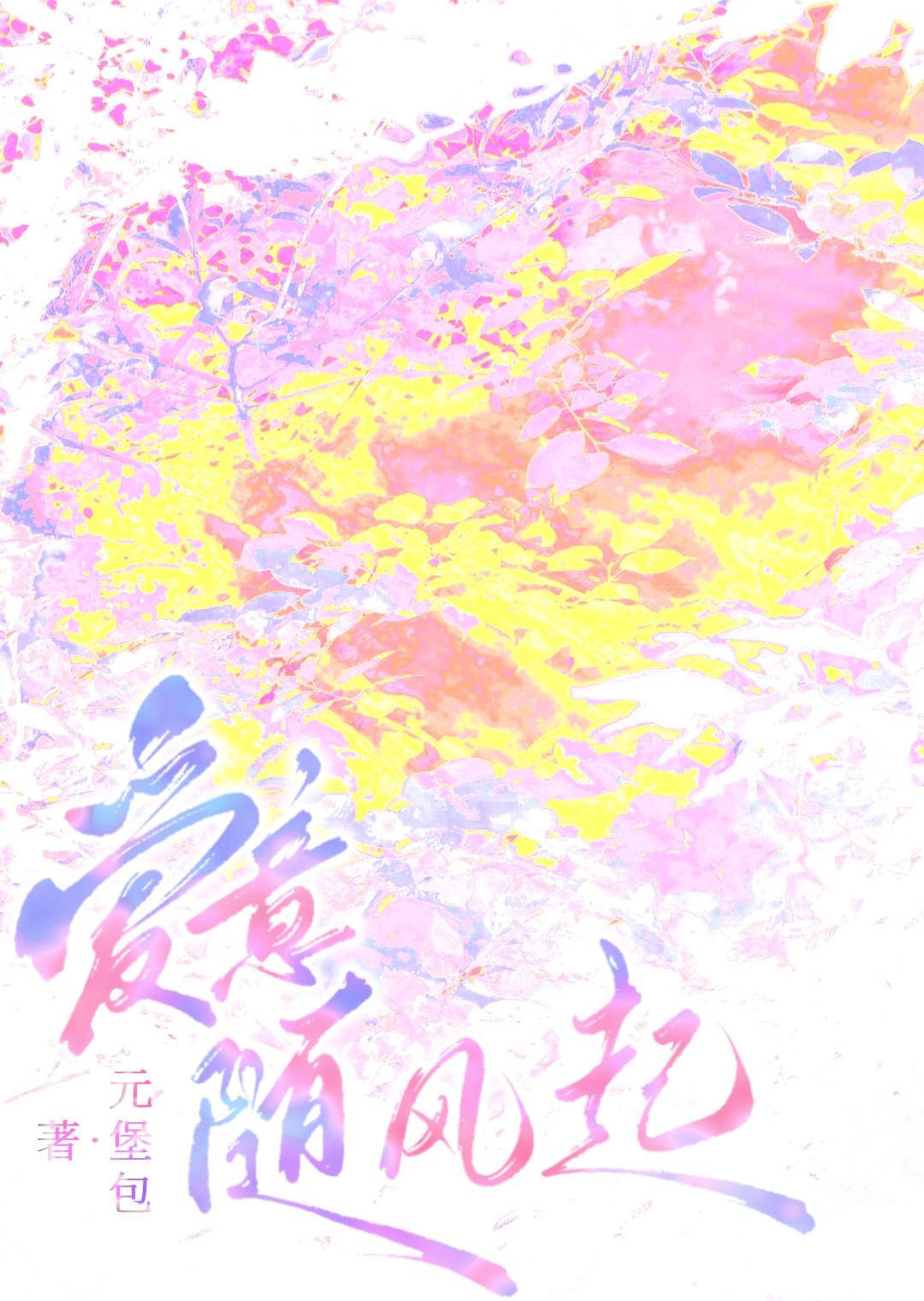 与其追风去不如等风来