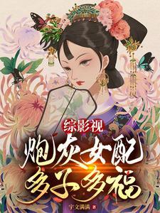 综影视炮灰女配多子多福宇文满满 笔趣阁