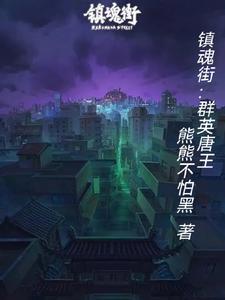 镇魂街群英殿篇漫画第几章