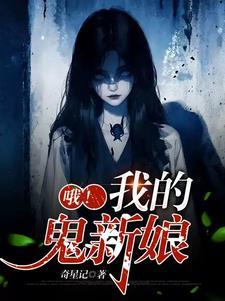 娶鬼妻的有哪些