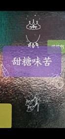 甜糖味苦免费阅读番外