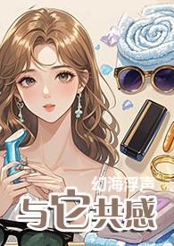 与它共感(1V1)作者幻海浮声全文