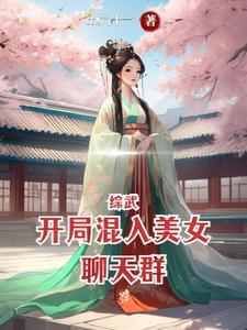 综武开局先天