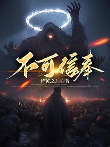 不可信奉池中月是好人还是坏人