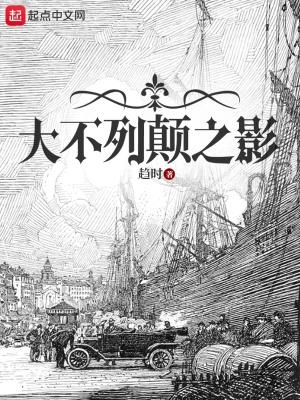 大不列颠之影美艺