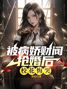极致心瘾病娇大小姐嗜他如命免费观看