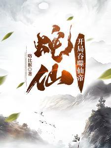 蛇仙大全