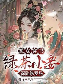快穿恶毒绿茶