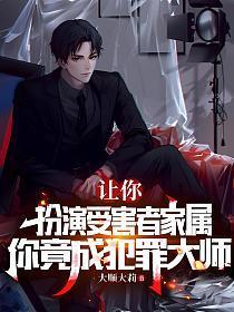 扮演被害人