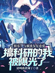 跟娱乐圈顶流谈恋爱