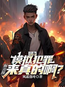 犯罪模拟游戏大全