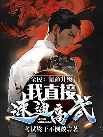 全民氪命升级我直接速通高武免费