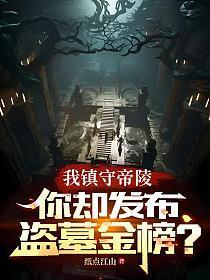 盗墓我是10万皇陵守墓人