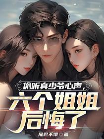 六个姐姐后悔了3