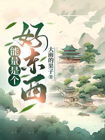能量也是一种物质