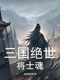 三国绝世帝王