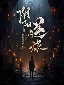 阴阳逆天全文