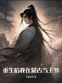 重生蒙古人的