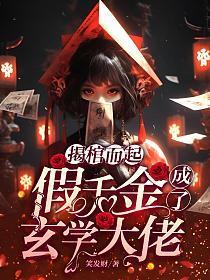假千金是真大佬免费阅读