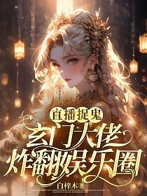 直播捉鬼的主受
