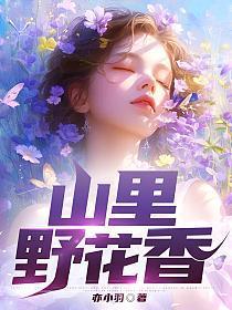 山花香野花俏