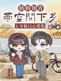 七零娇娇知青被糙汉老公宠爆了