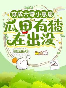 送女主空间的小崽崽不干了作者千载清风