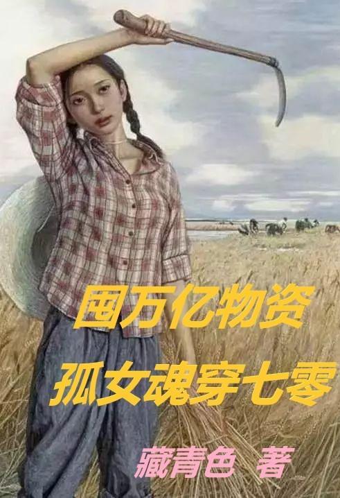 囤万亿物资孤女魂穿七零楚夕