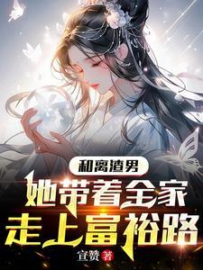穿越要和离