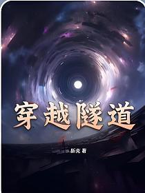 穿越隧道英语