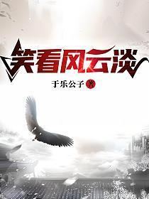 笑看风云 意思