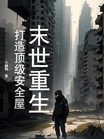 全球灾变避难所无限升级笔趣阁