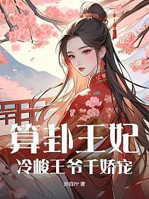 王妃会算卦王爷母妃是厉鬼