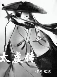 太虚传奇